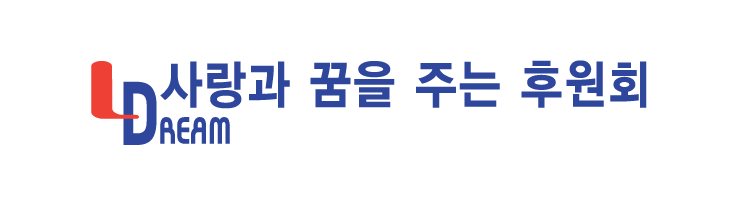 사랑과 꿈을 주는 후원회